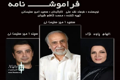 نمایش کمدی «فراموش نامه» به اصفهان می‌رود