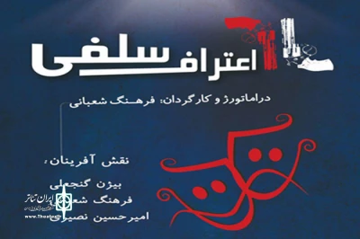 نمایش ” اعتراف سلفی» در اصفهان روی صحنه می رود