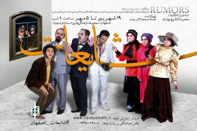 «شایعات» در اصفهان به  صحنه می رود