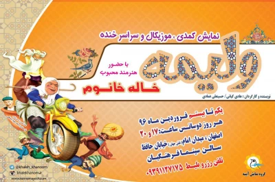 نمایش کمدی ولیمه در سالن سینما فرهنگیان اصفهان به روی صحنه می رود