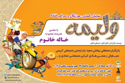 نمایش کمدی ” ولیمه» در باغ نور اصفهان به روی صحنه می رود