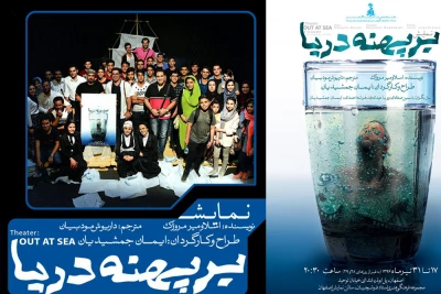 در مجتمع فرهنگی هنری فرشچیان اصفهان

نمایش «بر پهنه دریا »  به صحنه می‌رود