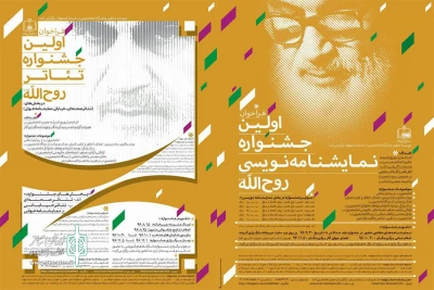 فراخوان نخستین جشنواره  نمایشنامه نویسی روح الله منتشر شد