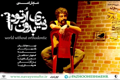 اجرای نمایش «دنیای بدون ارتودنسی»/نمایشی بر اساس مکتب تئاتر کمدی اصفهان