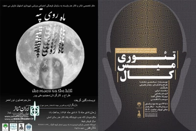 ” تئوری میس کال» و «ماه روی تپه» در تالار هنر اصفهان به صحنه رفتند