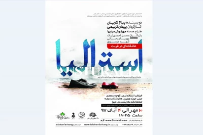 نمایش «استرالیا»  در اصفهان به صحنه رفت