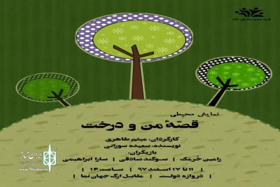 توسط گروه تئاتر نگاه اصفهان در آستانه نوروز

نمایش محیطی «قصه من و درخت» کاری اجرا می‌شود