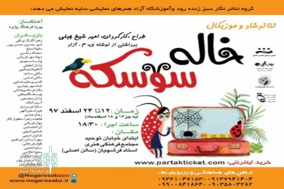توسط گروه نمایشی نگار سبز زنده رود

تئاتر موزیکال «خاله سوسکه» در اصفهان روی  صحنه رفت