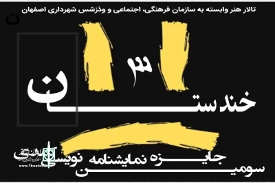 سعید امامی دبیر سومین دوره اعلام کرد

تعداد آثار رسیده از هر استان به جایزه نمایشنامه نویسی کمدی خندستان