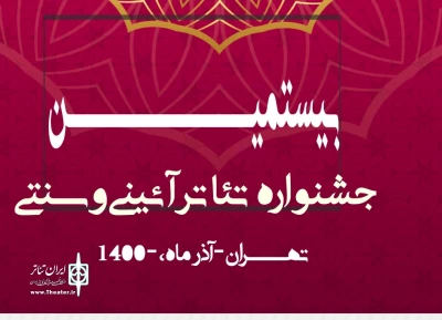 با اعلام هیئت انتخاب بیستمین دوره

راهیابی یک اثر از اصفهان به جشنواره تئاتر آیینی سنتی تهران