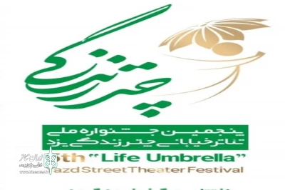با انتشار جدول اجراها مشخص شد؛

۳ نمایش از اصفهان در پنجمین جشنواره ملی تئاتر خیابانی چتر زندگی یزد