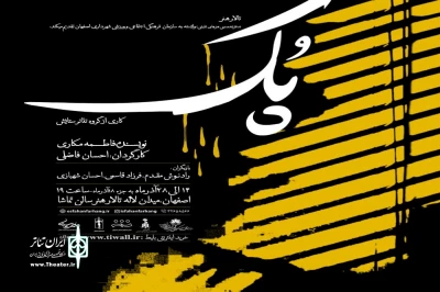 ۱۴ لغایت ۲۸ آذر ماه

اجرای نمایش« پک» در تالار هنر اصفهان