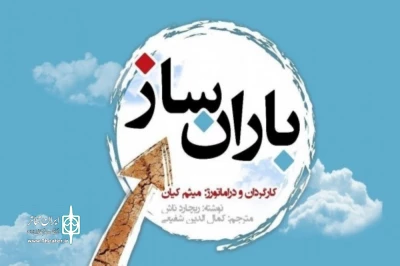 در تماشاخانه ماه حوزه هنری استان اصفهان

نمایش باران ساز روی صحنه رفت