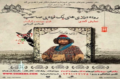 با همکاری دفتر تخصصی تئاتر و گروه نمایشی آیینه

«روده درازی های یک مرده بی صاحب» در اصفهان روی صحنه می‌رود