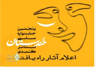 با اعلام دبیرخانه پنجمین دوره

اسامی آثار راه یافته به جشنواره ملی خندستان اعلام شد