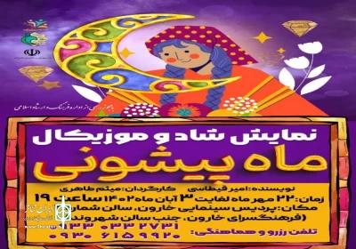 نمایش موزیکال «ماه پیشونی» در نجف‌آباد اجرا خواهد شد