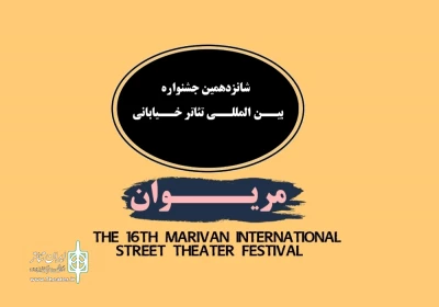 درخشش نمایندگان تئاتر خیابانی استان اصفهان در مریوان