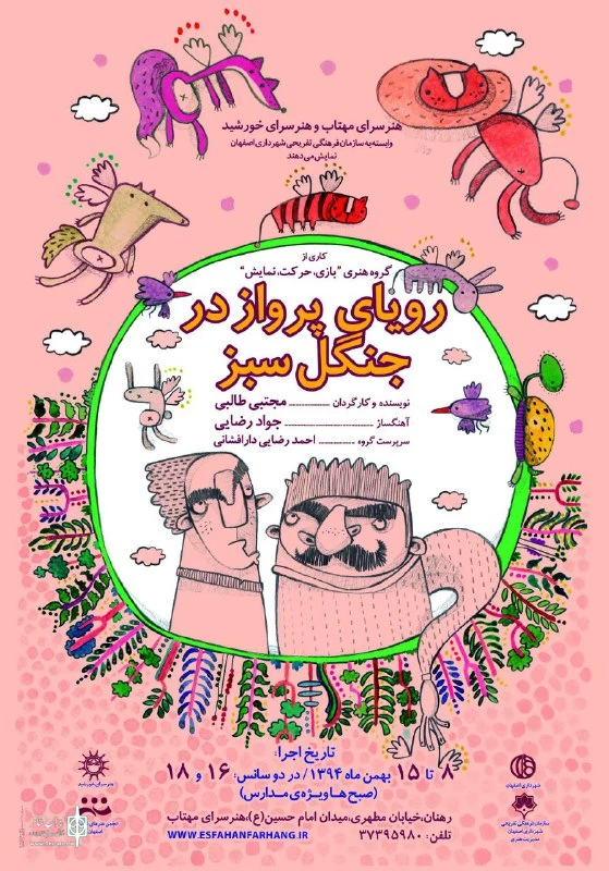 رویای پرواز در جنگل سبز
