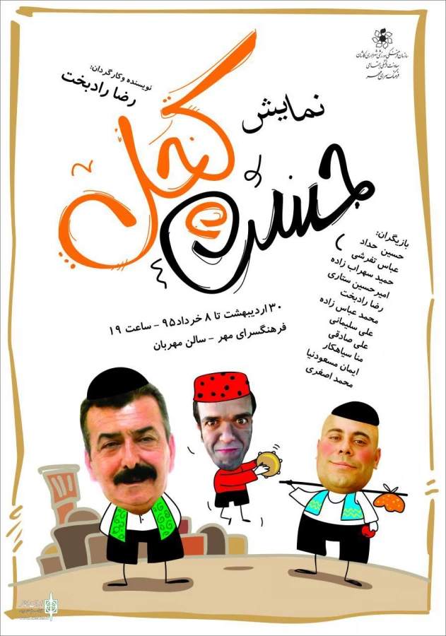 «حسن کچل» به کاشان می‌رود 2