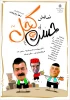 «حسن کچل» به کاشان می‌رود 2