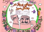 نمایش رویای پرواز در جنگل سبز در هنرسرای مهتاب به روی صحنه می رود 2