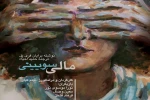نمایش مالی سویینی در تالار فرشچیان به روی صحنه می رود . 2