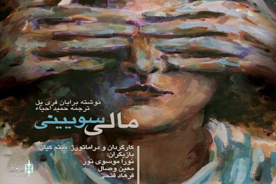 نمایش مالی سویینی در تالار فرشچیان به روی صحنه می رود . 2