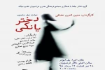 « دختر یانکی » به سالن اصلی تالار  استاد فرشچیان می‌آید 2