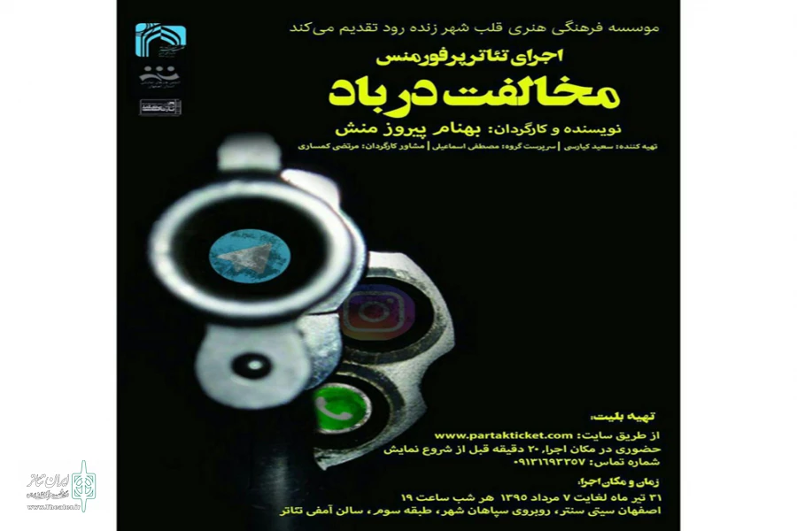 نمایش پرفورمنس « مخالفت در باد » در سیتی سنتر اصفهان
