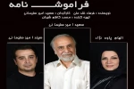 اجرای نمایش کمدی فراموش نامه به زودی در مجتمع فرهنگی هنری استاد فرشچیان 2