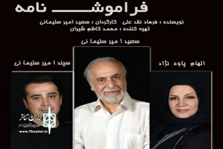 نمایش کمدی «فراموش نامه» به اصفهان می‌رود