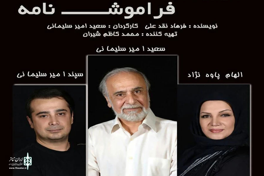 اجرای نمایش کمدی فراموش نامه به زودی در مجتمع فرهنگی هنری استاد فرشچیان 2