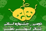 نتایج دومین جشنواره تئاتر استانی کوثر نطنز 2