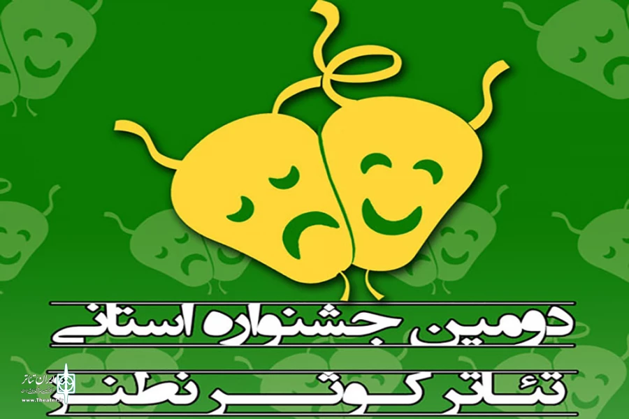 نتایج دومین جشنواره تئاتر استانی کوثر نطنز 2