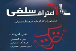 نمایش ” اعتراف سلفی ” در مجموعه فرهنگی هنری استاد فرشچیان به روی صحنه می رود