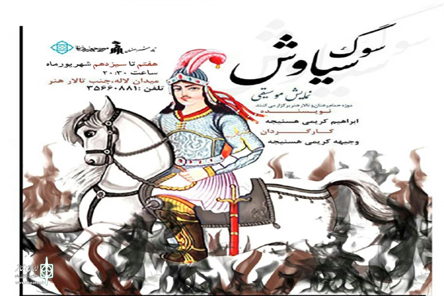 نمایش موسیقی " سوگ سیاوش " در میدان کناری تالار هنر به روی صحنه می رود 