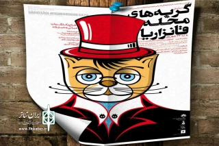 ”گربه های محله ی قانزاریا» در تالار هنر اصفهان روی صحنه می‌رود