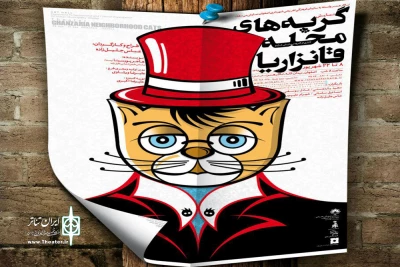 ”گربه های محله ی قانزاریا» در تالار هنر اصفهان روی صحنه می‌رود