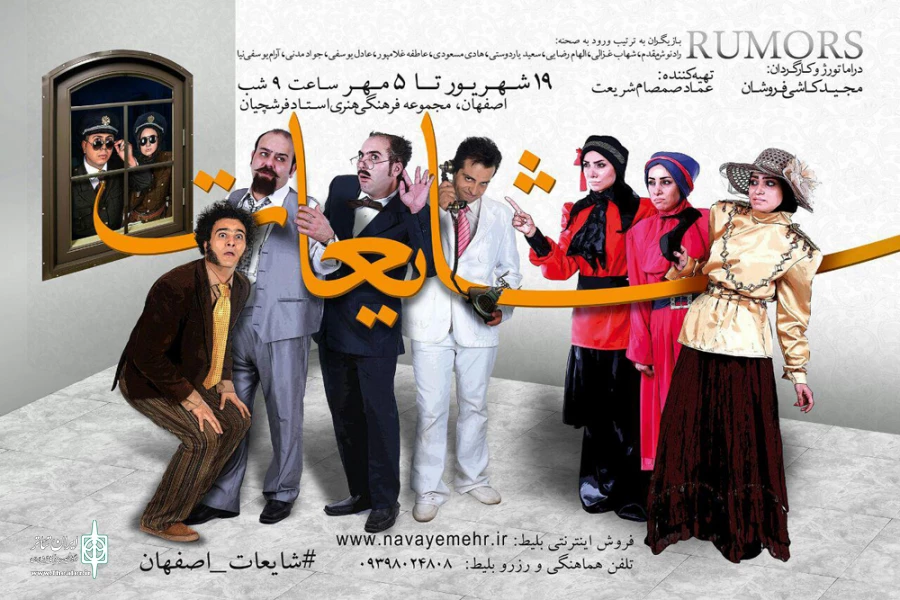 نمایش کمدی کلاسیک شایعات در تالار استاد فرشچیان به روی صحنه می رود