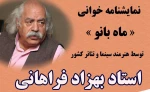 «ماه بانو» با حضور بهزاد فراهانی خواهده می‌شود 2