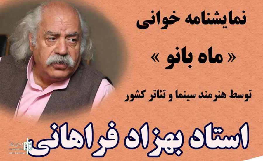«ماه بانو» با حضور بهزاد فراهانی خواهده می‌شود 2
