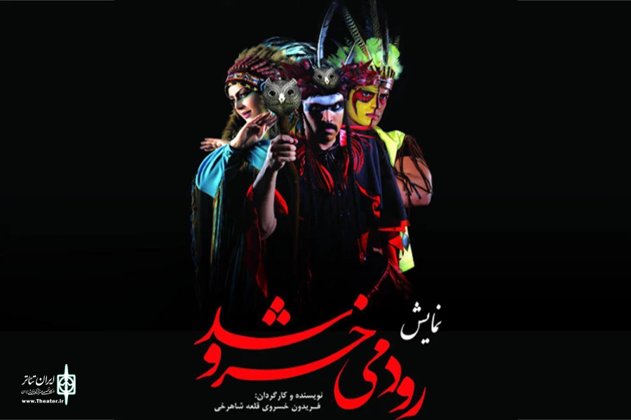 نمایش” رود می خروشد” در تالار هنر اصفهان به صحنه می رود