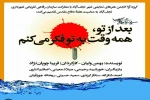 نمایش ” بعد از تو هر وقت به تو فکر میکنم ” در بنیاد فرهنگی آیت الله خامنه ای در شهرستان نجف آباد به روی صحنه می رود .