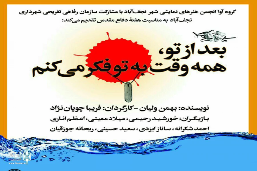 نمایش ” بعد از تو هر وقت به تو فکر میکنم ” در بنیاد فرهنگی آیت الله خامنه ای در شهرستان نجف آباد به روی صحنه می رود .