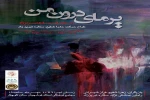 نمایش یرمای درون من ( پرفورمنس آرتی از نمایشنامه یرما اثر فدریکو گارسیا لورکا ) در مجتمع فرهنگی هنری استاد فرشچیان به روی صحنه می رود
