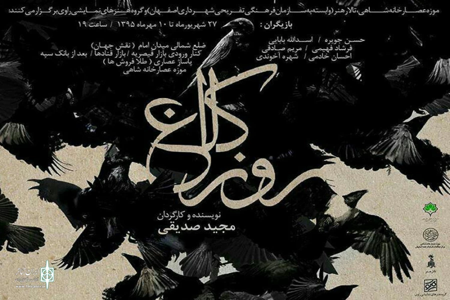 نمایش روز کلاغ به کارگردانی مجید صدیقی در موزه عصارخانه شاهی اصفهان اجرا می شود.