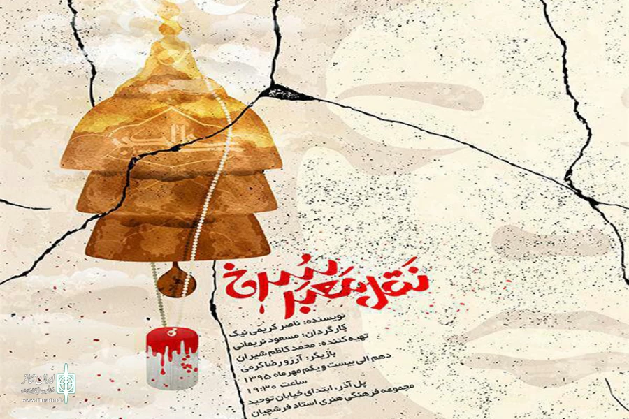 نمایش " نقل معبر سرخ " در مجموعه فرهنگی هنری استاد فرشچیان به روی صحنه می رود .