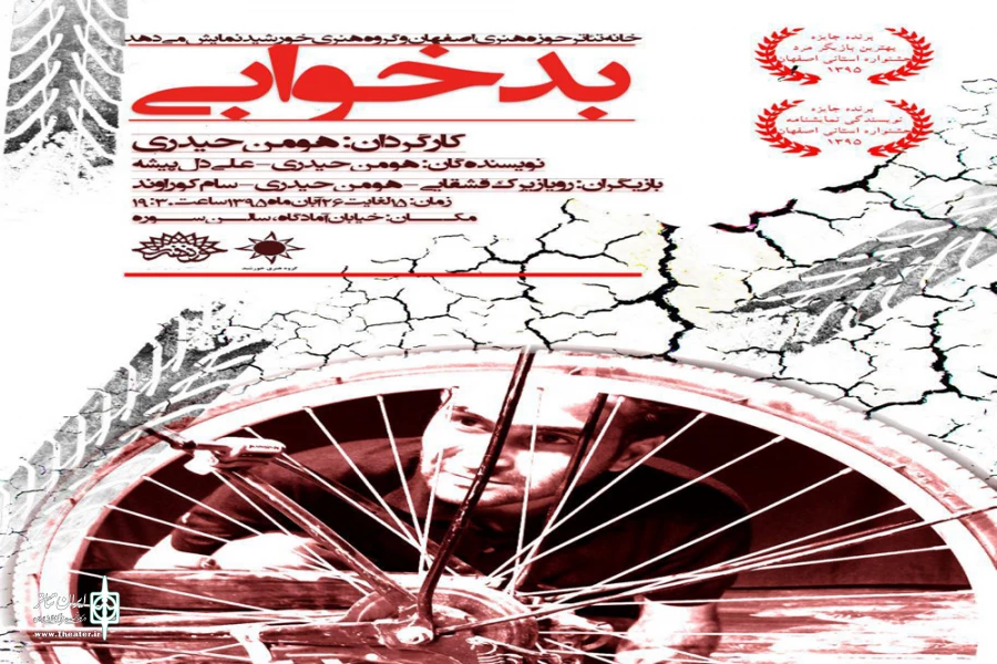 نمایش بدخوابی در سالن سوره اصفهان به روی صحنه رفت .
