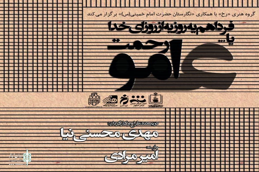 نمایش «فرداهم یه روزیه از روزای خدا یا عامورحمت» در نگارستان حضرت امام خمینی(س) 