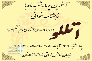 «اُتللو» در خانه تئاتر کاشان خوانده می‌شود